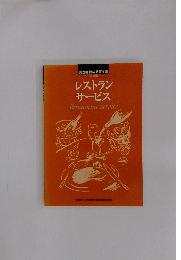 レストラン サービス