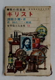 世界偉人伝全集 18　愛の救世主　キリスト　