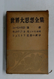 世界大思想全集