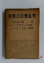 世界大思想全集