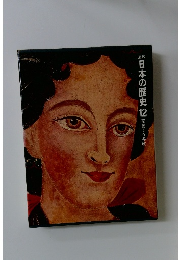 日本の歴史12　変動する幕政