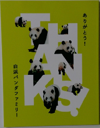 FRaU ありがとう! 白浜パンダファミリー