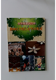 小学校用副読本　森林とわたしたちの生活