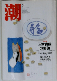 潮 「人材育成」の要諦 「トヨタ」最強の秘密 「脳とこころ」の不思議に迫る 2006年02月号