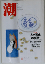潮 「人材育成」の要諦 「トヨタ」最強の秘密 「脳とこころ」の不思議に迫る 2006年02月号
