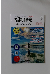 THE TOURIST GUIDEBOOK of FUKUOKA 福岡観光 コンシェルジュ　2024年7月～12月号 Vol.4
