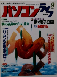 パソコンライフ 1996年9月号