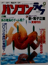 パソコンライフ 1996年9月号