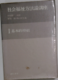 社会福祉方法論講座「I」基本的枠組