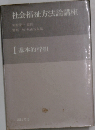 社会福祉方法論講座「I」基本的枠組