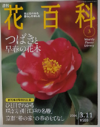 週刊 花百科　3　2004年3/11号