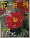 週刊 花百科　3　2004年3/11号