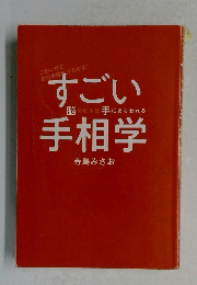 すごい手相学