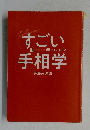 すごい手相学