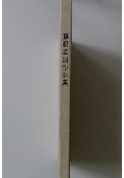 藤根星洲作品集