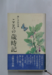 美しき俳句集 こころの歳時記