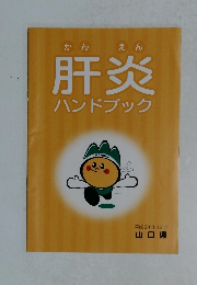 肝炎ハンドブック