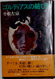 ゴルディアスの結び目