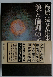梅原猛著作集19　美と倫理の矛盾