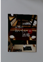 京都のおいしい酒場