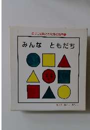 のりこの色とかたちの絵本 1 みんな ともだち