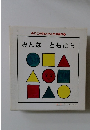 のりこの色とかたちの絵本 1 みんな ともだち