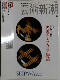 芸術新潮 2004年 04月号