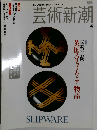 芸術新潮 2004年 04月号