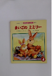 夢と感動がいっぱい おはなしワンダー 第205号 まいごのミミリー