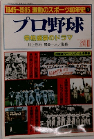 プロ野球 栄枯盛衰のドラマ　昭和60年1月1日発行