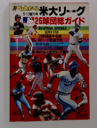 週刊ベースボール増刊号　米大リーグ1981年26球団総ガイド