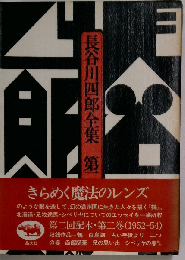 長谷川四郎全集「第2巻」