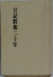 日記昭和二十年