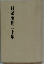 日記昭和二十年