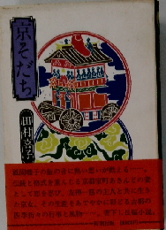 京そだち
