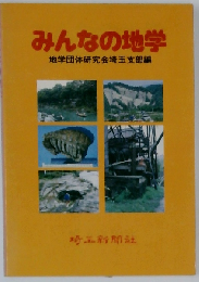みんなの地学