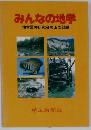 みんなの地学