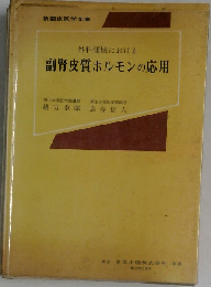 外科領域における副腎皮質ホルモンの応用