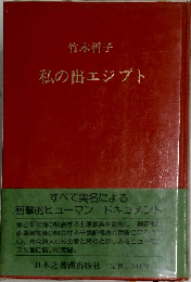 私の出エジプトー上原教会脱出記