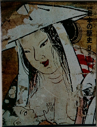 図説日本の歴史　8　戦国の世