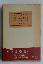 カフカ全集 2 變身 流刑地にて 支那の長城 觀察