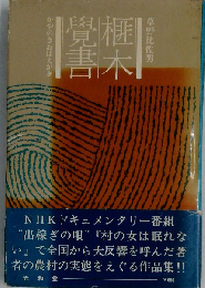 榧木覚書ーかやのきおぼえがき