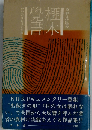 榧木覚書ーかやのきおぼえがき