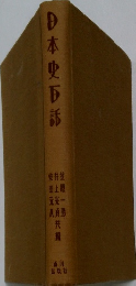 日本史百話