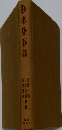 日本史百話