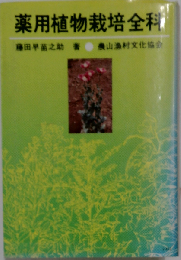 薬用植物栽培全科