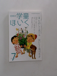 日本の学童ほいく　2013年7月号