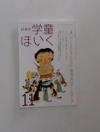日本の学童ほいく　2016年11月号