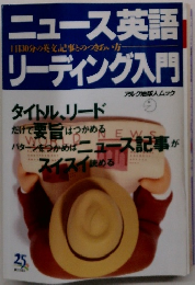 ニュース英語リーディング入門　1日30分の英文記事とのつきあい方