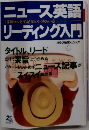 ニュース英語リーディング入門　1日30分の英文記事とのつきあい方